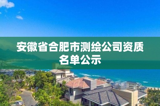 安徽省合肥市測繪公司資質名單公示