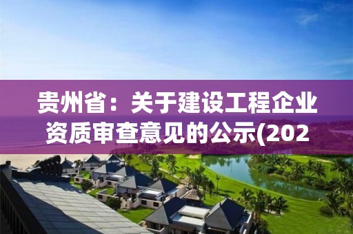 貴州省：關于建設工程企業資質審查意見的公示(202434)