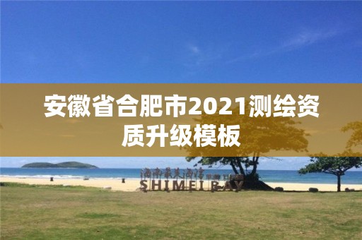 安徽省合肥市2021測繪資質升級模板