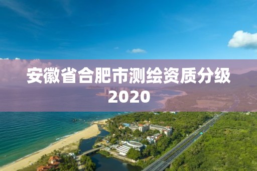 安徽省合肥市測繪資質分級2020