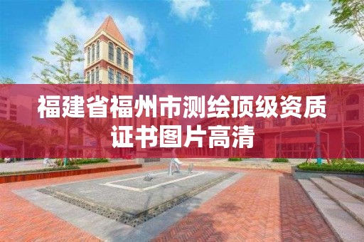 福建省福州市測繪頂級資質證書圖片高清