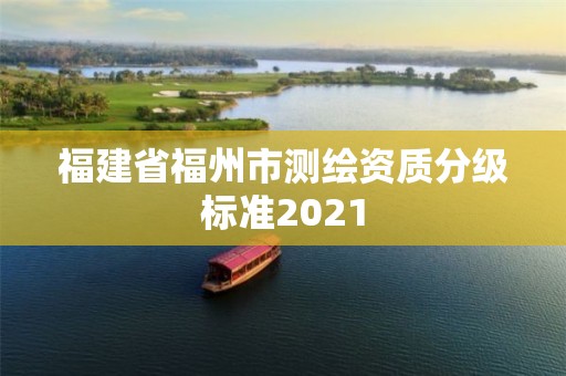 福建省福州市測繪資質分級標準2021