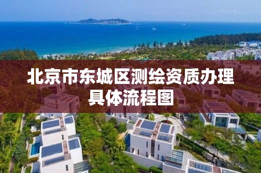 北京市東城區(qū)測繪資質辦理具體流程圖