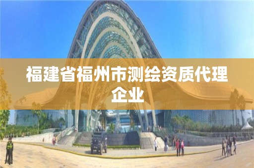 福建省福州市測繪資質代理企業