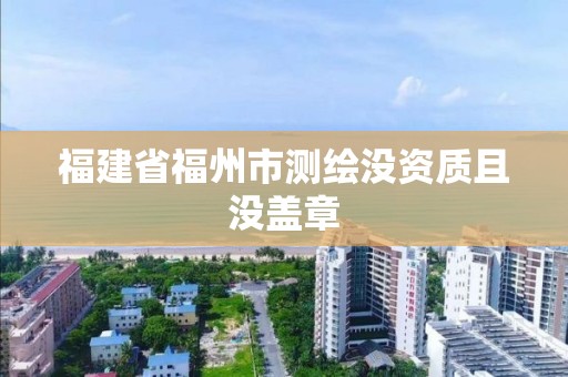 福建省福州市測繪沒資質且沒蓋章