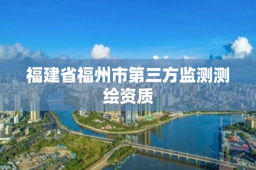 福建省福州市第三方監測測繪資質