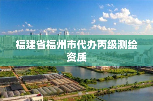 福建省福州市代辦丙級測繪資質