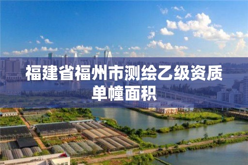 福建省福州市測繪乙級資質(zhì)單幢面積