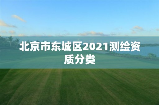 北京市東城區2021測繪資質分類