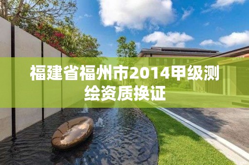 福建省福州市2014甲級測繪資質換證