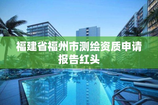 福建省福州市測繪資質申請報告紅頭