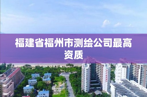 福建省福州市測繪公司最高資質