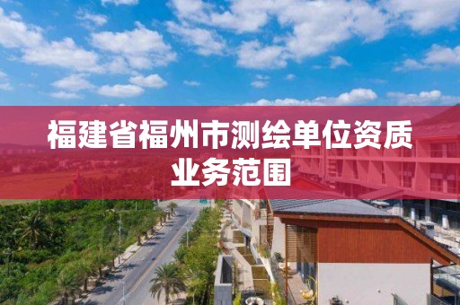 福建省福州市測繪單位資質業務范圍