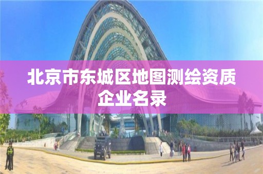 北京市東城區地圖測繪資質企業名錄