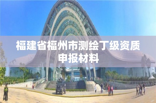 福建省福州市測繪丁級資質申報材料