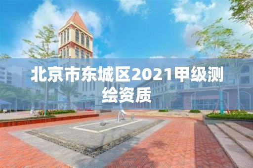 北京市東城區2021甲級測繪資質