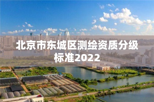 北京市東城區測繪資質分級標準2022