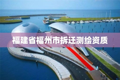 福建省福州市拆遷測繪資質