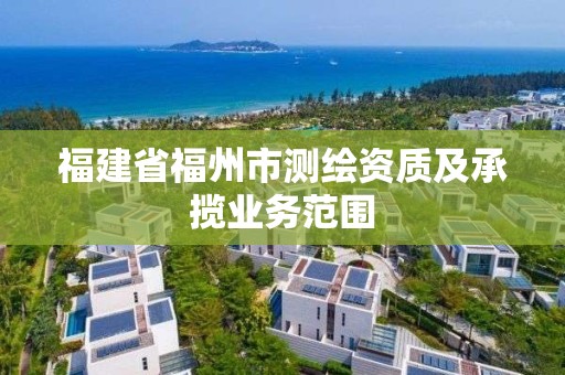 福建省福州市測繪資質及承攬業務范圍