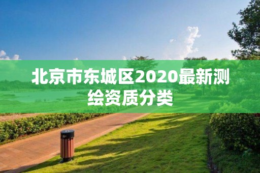 北京市東城區2020最新測繪資質分類