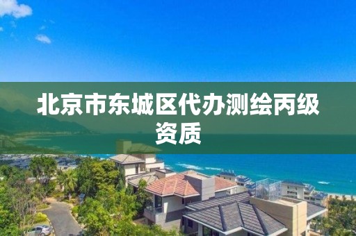 北京市東城區代辦測繪丙級資質