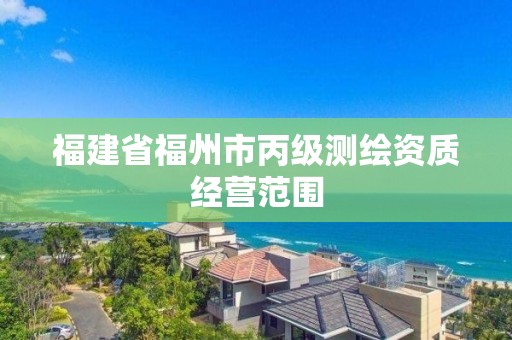 福建省福州市丙級測繪資質經營范圍