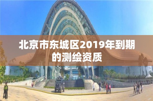 北京市東城區2019年到期的測繪資質