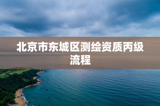 北京市東城區(qū)測繪資質(zhì)丙級流程