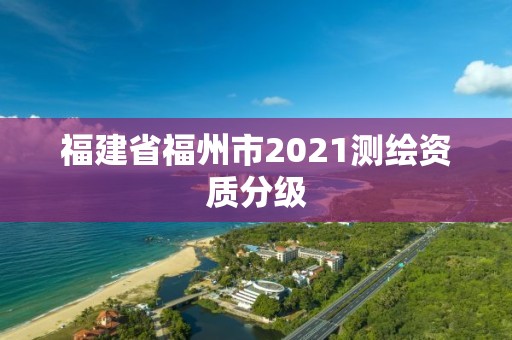 福建省福州市2021測繪資質分級