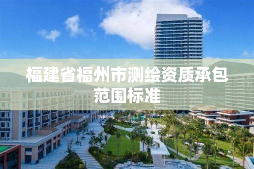 福建省福州市測繪資質承包范圍標準