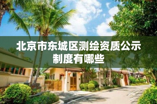 北京市東城區測繪資質公示制度有哪些