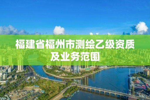 福建省福州市測繪乙級資質(zhì)及業(yè)務(wù)范圍