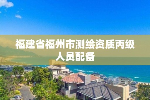 福建省福州市測繪資質丙級人員配備