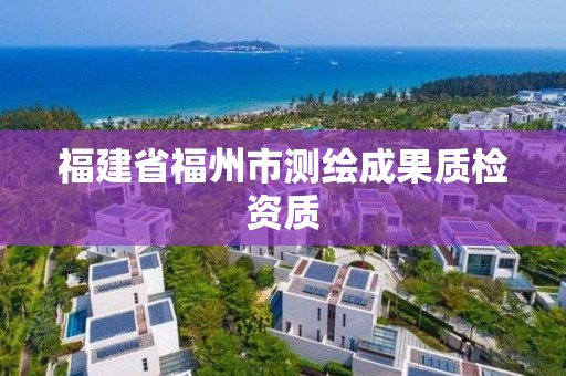 福建省福州市測繪成果質檢資質