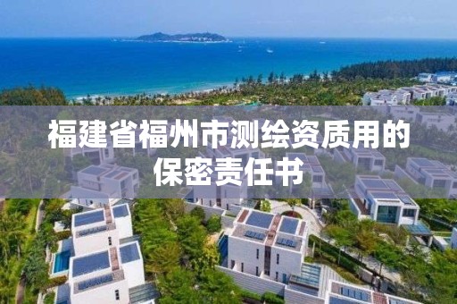 福建省福州市測繪資質(zhì)用的保密責(zé)任書