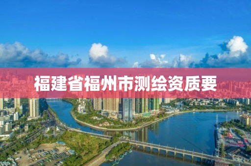 福建省福州市測繪資質要