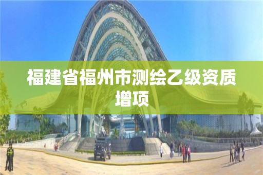 福建省福州市測繪乙級資質增項