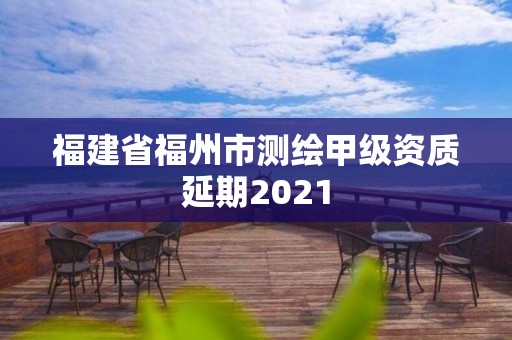 福建省福州市測繪甲級資質延期2021