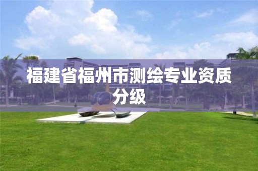 福建省福州市測繪專業資質分級