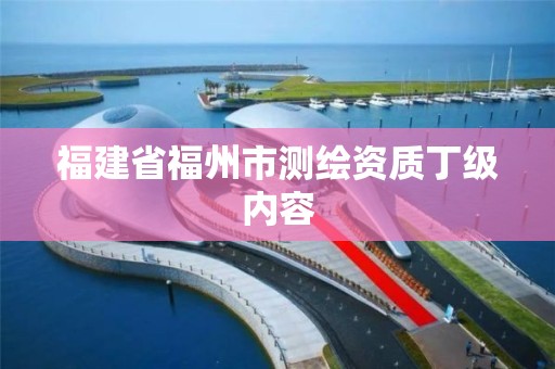 福建省福州市測繪資質丁級內容