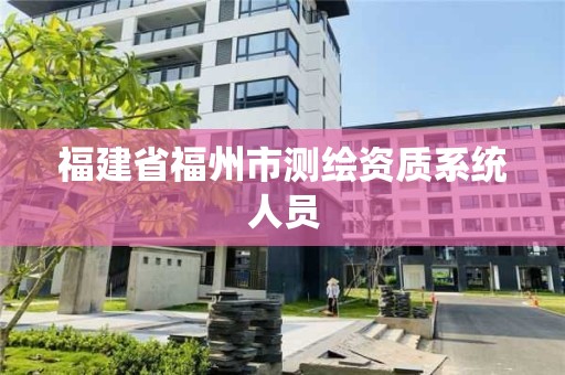 福建省福州市測繪資質系統人員