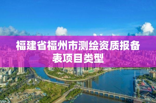 福建省福州市測繪資質報備表項目類型