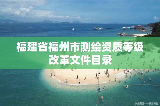 福建省福州市測繪資質等級改革文件目錄