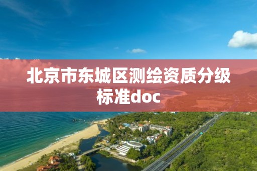 北京市東城區(qū)測繪資質(zhì)分級標準doc