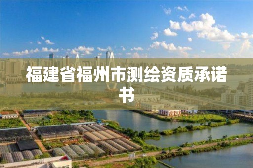 福建省福州市測繪資質承諾書