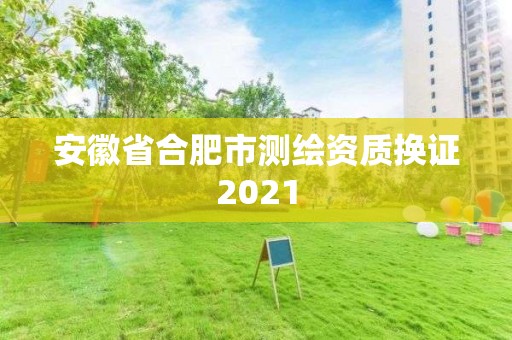 安徽省合肥市測繪資質換證2021