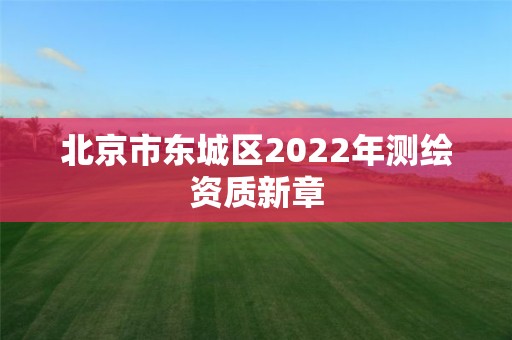 北京市東城區2022年測繪資質新章