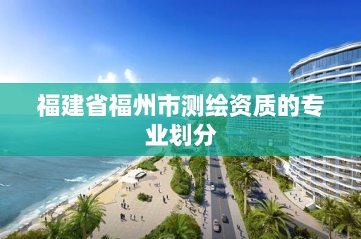 福建省福州市測繪資質的專業劃分