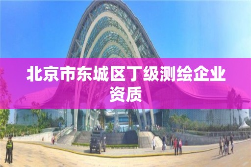 北京市東城區丁級測繪企業資質