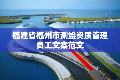 福建省福州市測繪資質管理員工文案范文